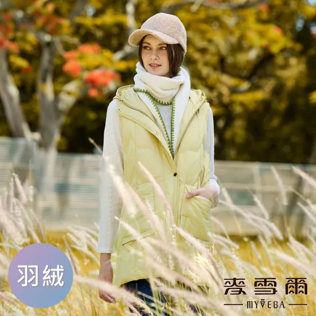 【MYVEGA 麥雪爾】連帽長版大口袋羽絨背心外套-黃(通勤風)