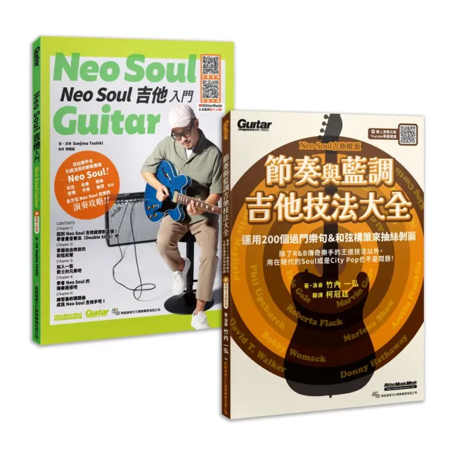 加乘疊加 欣究靈魂(Neo Soul 吉他入門+節奏與藍調吉他技法大全)