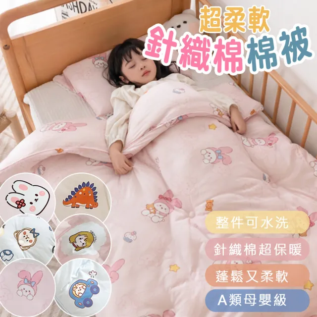 【Annette】幼稚園秋冬牛奶針織棉被 可整件水洗(多款可選)