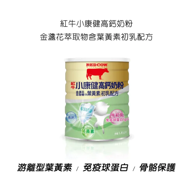 【RED COW 紅牛】官方直營 小康健高鈣奶粉-葉黃素初乳配方1.4kgX2罐(1.4kg/罐)