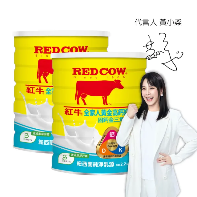 【RED COW 紅牛】官方直營 全家人黃金高鈣奶粉固鈣金三角配方2.2kgX2罐(紐西蘭乳源/每日營養/親友送禮)