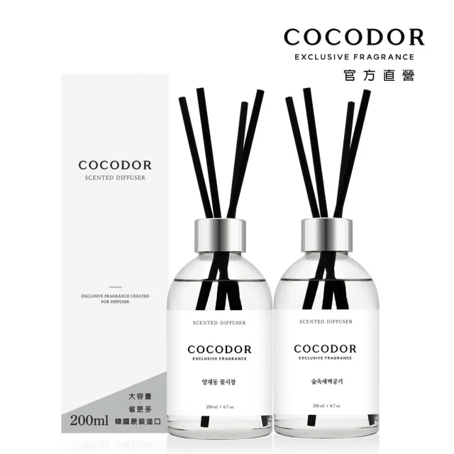 【COCODOR】WHITE LABEL系列 擴香瓶200mlx2入(多款任選/官方直營)
