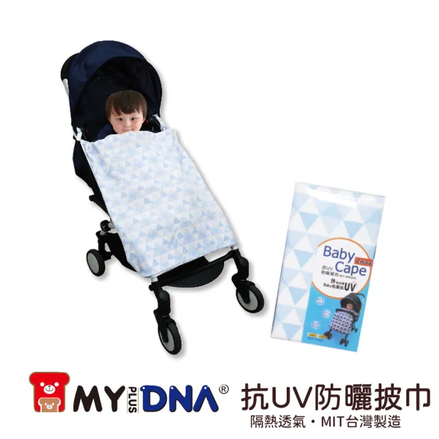 【MY+DNA熊本部】嬰兒抗UV防曬披巾 推車背巾兩用 MIT製造(A0093 粉紅 水藍 灰白 三色售)