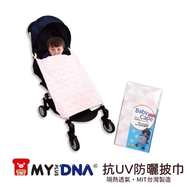 【MY+DNA熊本部】嬰兒抗UV防曬披巾 推車背巾兩用 MIT製造(A0093 粉紅 水藍 灰白 三色售)