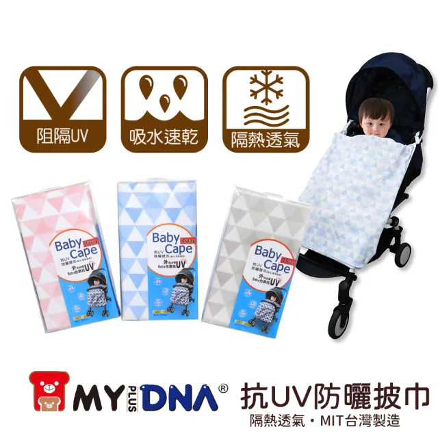 【MY+DNA熊本部】嬰兒抗UV防曬披巾 推車背巾兩用 MIT製造(A0093 粉紅 水藍 灰白 三色售)