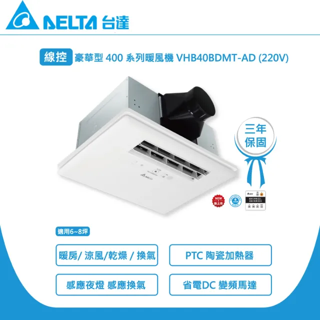 【台達電子】豪華400多功能暖風機 線控型VHB40ADMT-AD  VHB40BDMT-AD 適用6~8坪(DC節能省電馬達)