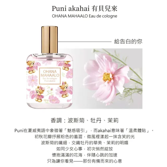【OHANA MAHAALO】有貝兒來輕香水30ml(專櫃公司貨)