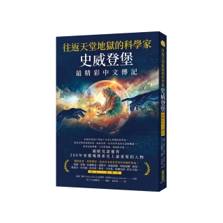 往返天堂地獄的科學家史威登堡最精彩中文傳記