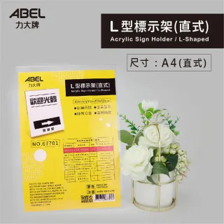 【全勝】力大 直式L型標示架-A4(標示架/展示架/A4/公告牌/壓克力架)