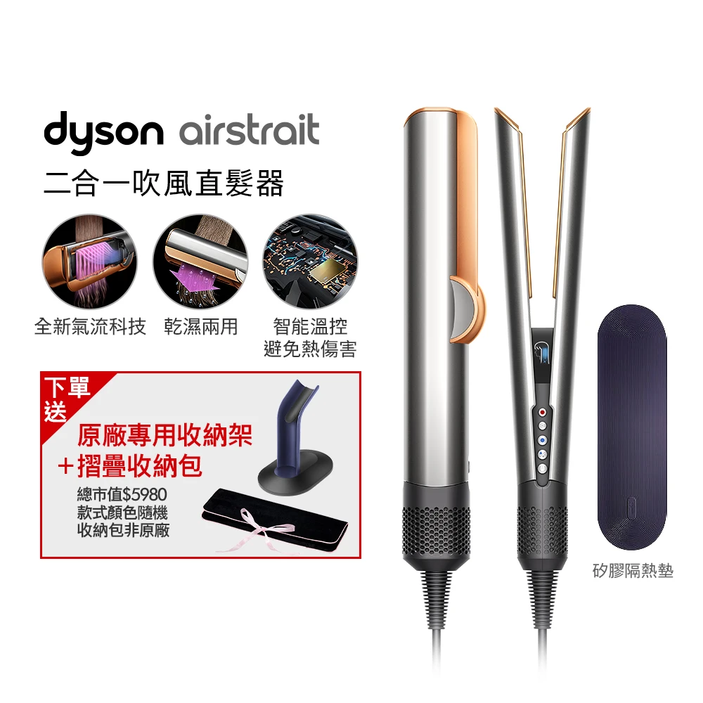 dyson 直髮器 dyson 戴森HT01 Airstrait™ 二合一吹風直髮器 吹風機,銀銅色) 離子夾