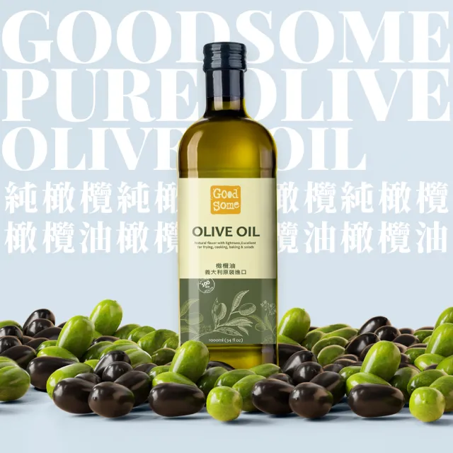 【GoodSome 好東西】義大利原裝進口橄欖油1000ml(發煙點195℃ 中高溫烹調適用)