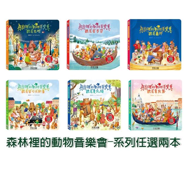 【禾流文創】系列任選兩本 - 森林裡的動物音樂會(童書 / 繪本 / 音樂書)