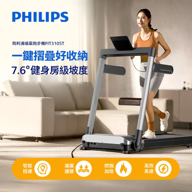 【Philips 飛利浦】FIT3105T 飛利浦緩震跑步機-小黑貂(一鍵折疊/無刷馬達/寬大跑台)
