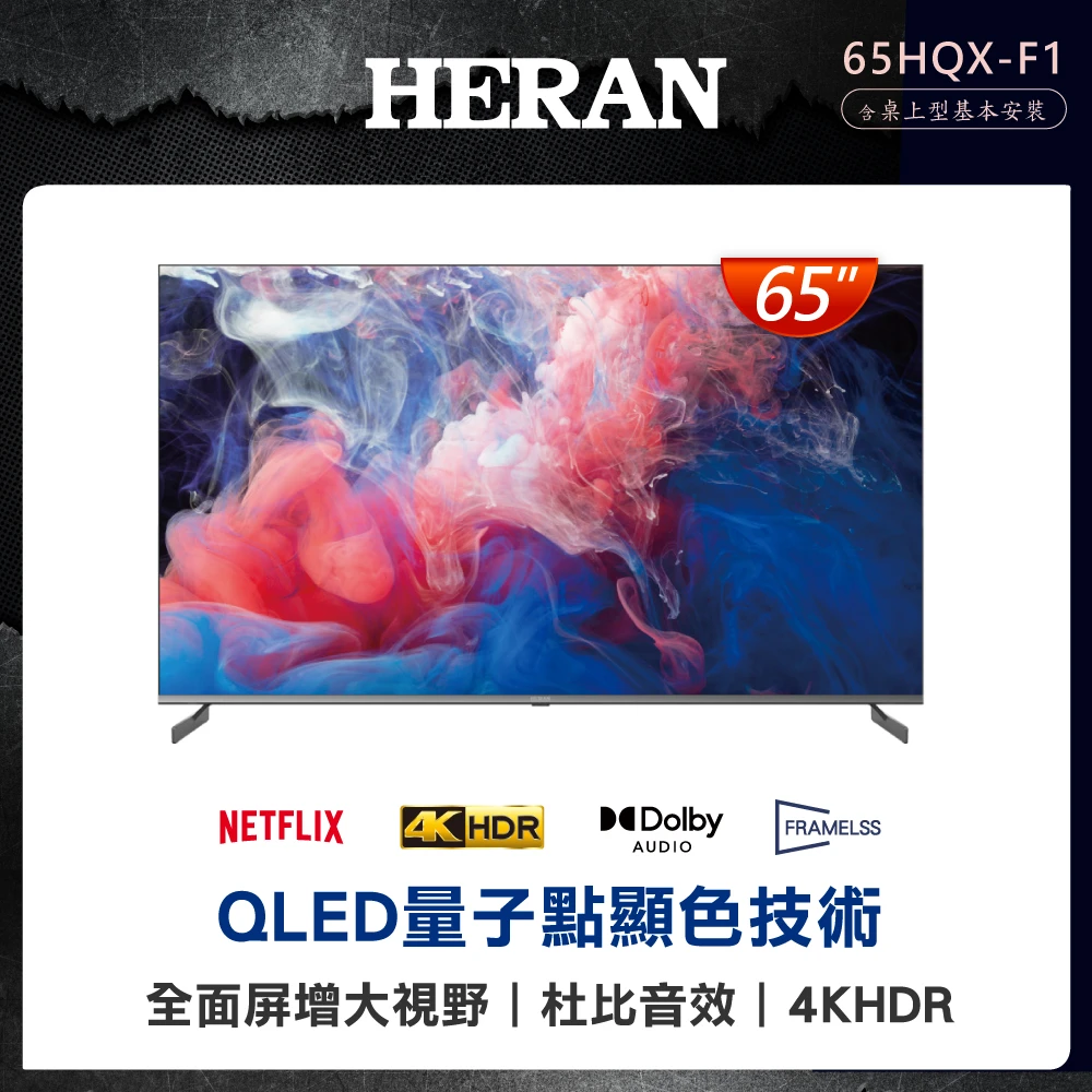 禾聯65HQX-F1 HERAN 禾聯58H快配★65型Google認證4K QLED智慧液晶顯示器,65HQX-F1)