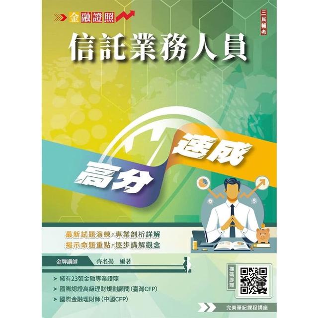 信託業務人員高分速成（信託法規＋信託實務）（全新改版 CFP、金研院菁英講座名師編著）（七版）