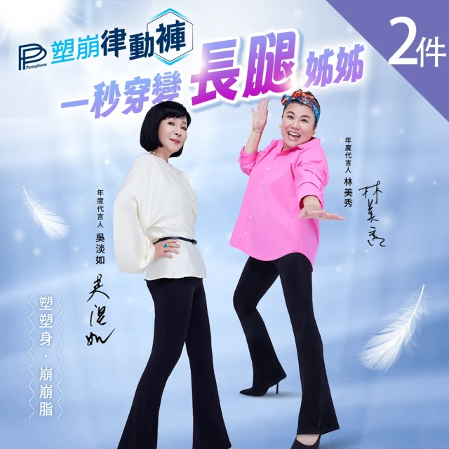 【PP 石墨烯】石墨烯塑崩律動褲2件(靴型款 循環透氣塑身褲 女人我最大推薦)
