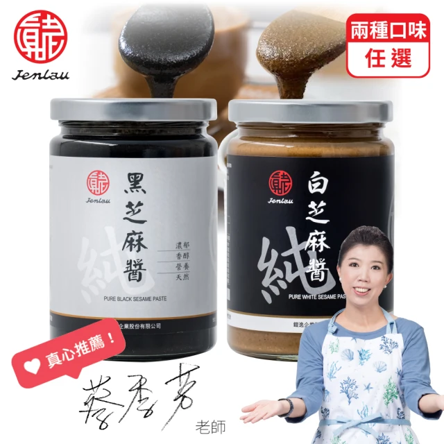 【真老麻油】純芝麻醬 350g(黑芝麻醬/白芝麻醬)