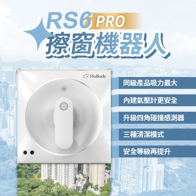 【RioBuds瑞歐斯】擦窗機器人 i擦RS6-PRO洗窗機 25年最新版(內建智慧氣壓計與邊框感測器 更安全反應更迅速)