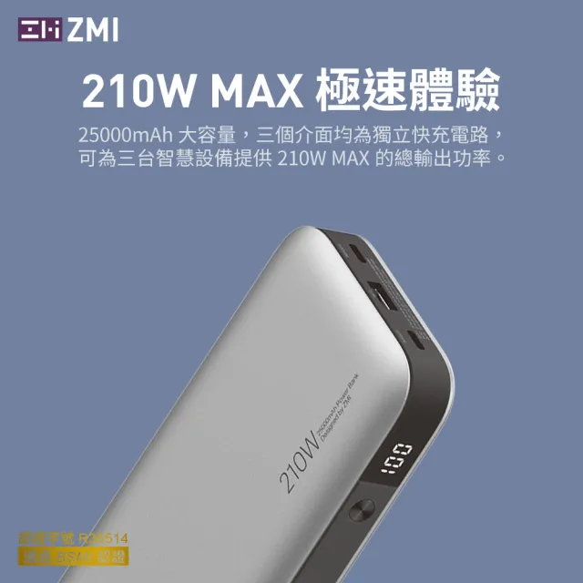 【ZMI】20號 25000mAh 210W 88.9Wh/90.7Wh 2C1A 3孔輸出 雙向快充行動電源(筆電/手機/mac/平板/QB826G)