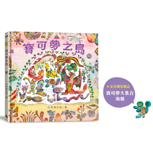 寶可夢之島（中文世界首次出版，全球獨家贈品：寶可夢大集合海報）