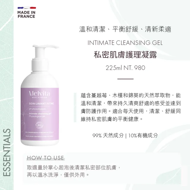 【Melvita蜜葳特】私密肌膚護理凝露(225ml)
