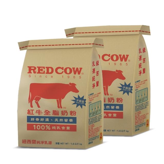 【RED COW 紅牛】官方直營 全脂奶粉1.5kgX2袋(紐西蘭乳源/每日營養)