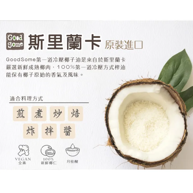 【GoodSome 好東西】第一道冷壓椰子油225mlx6入(★雙11獨家★最多自然醫學博士推薦、防彈咖啡)