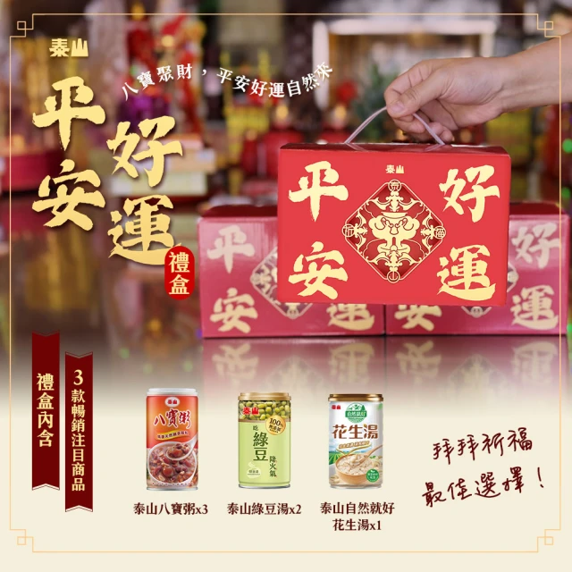 【泰山】泰山平安好運禮盒(八寶粥花生湯 中秋送禮首選)