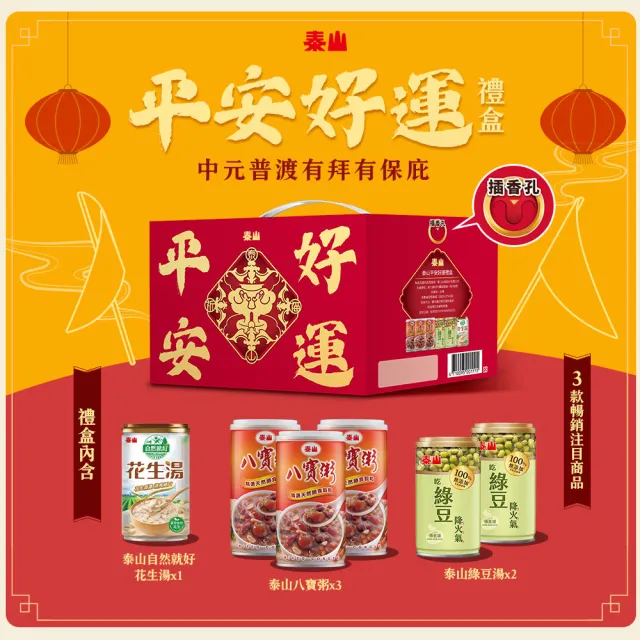 即期品【泰山】泰山平安好運禮盒_八寶粥×3+綠豆湯×2+花生湯×1(送禮首選)  (TQF微笑標章)(官方直營)