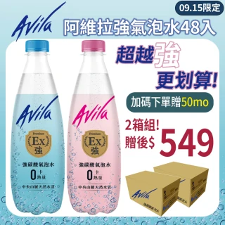 【Avila阿維拉】強碳酸氣泡水500mlx2箱(共48入;包裝隨機出貨;官方直營)