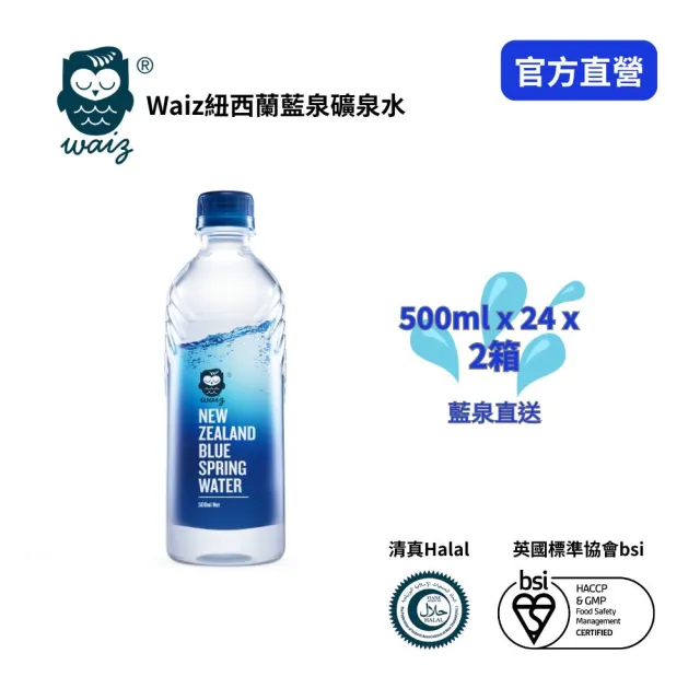 Waiz 紐西蘭藍泉礦泉水500mlx2箱(共48入 官方直營 清真認證)