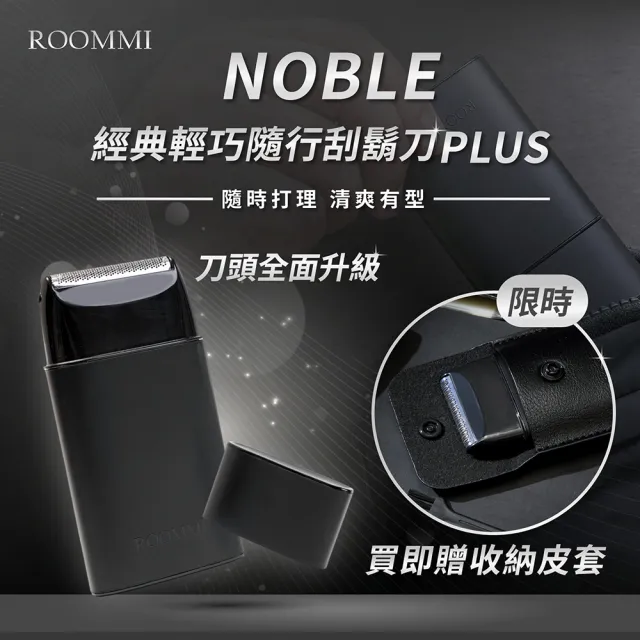 【Roommi】Noble 經典輕巧隨行刮鬍刀PLUS(贈送收納皮套)