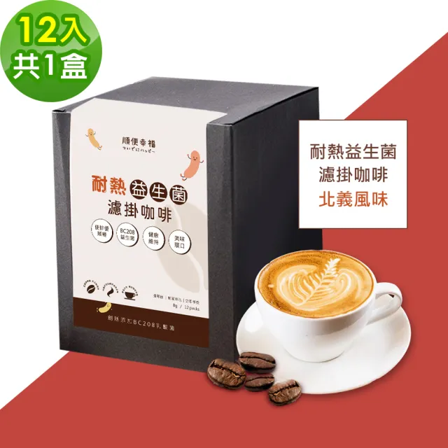 【順便幸福】益生菌濾掛咖啡-北義風味12包x1盒(使排便順暢 乳酸菌)