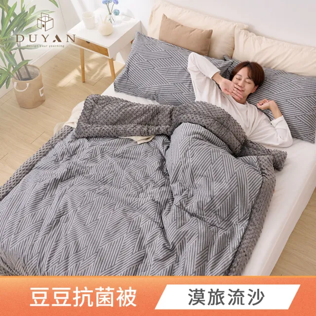 【DUYAN 竹漾】Heat Fi 純棉豆豆絨大豆抗菌冬被 / 150x200cm / 多款任選 棉被