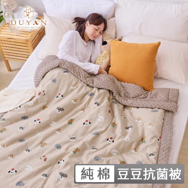 【DUYAN 竹漾】Heat Fi 純棉豆豆絨大豆抗菌冬被 / 150x200cm / 多款任選 棉被