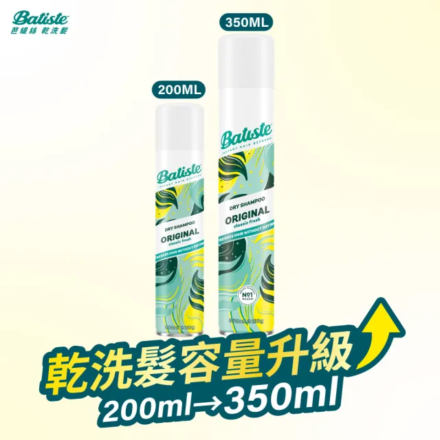 即期品【Batiste 芭緹絲】乾洗髮 350mlx2入組(大容量/去油/蓬鬆)