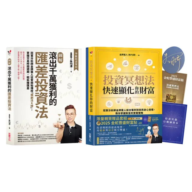 【momo獨家】金牌獵人致富指南《投資冥想法》(親簽版)+《滾出千萬獲利的匯差投資法》