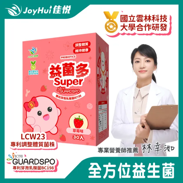 【JoyHui 佳悅】益菌多Super草莓│調整體質益生菌1盒(共30包、全家益生菌+兒童益生菌+BC198 & LCW23益生菌)