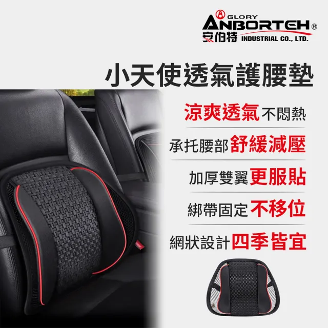 【ANBORTEH 安伯特】小天使透氣護腰墊-快(車用護腰墊 車用靠墊 車用腰枕 車用靠腰墊 汽車靠墊)