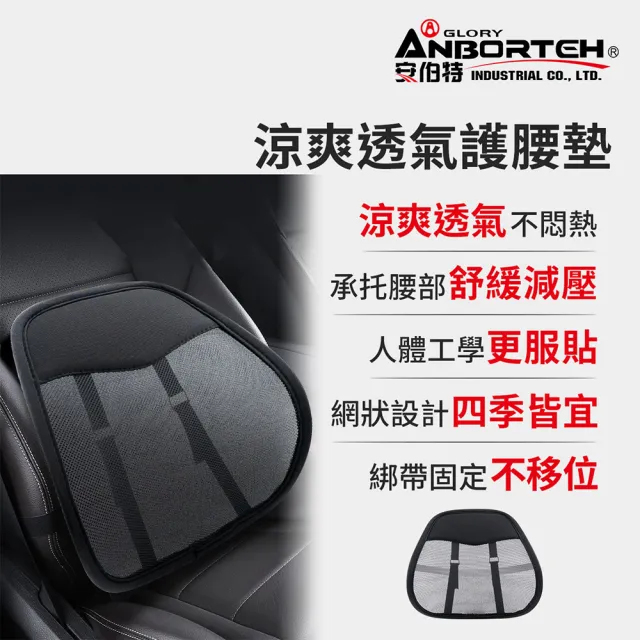 【ANBORTEH 安伯特】涼爽透氣護腰墊-快(車用護腰墊 車用靠墊 車用腰枕 車用靠腰墊 汽車靠墊)