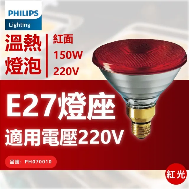 【Philips 飛利浦】12入/箱 PAR38E 150W 120V E27 人體專用 紅外線燈泡 溫熱燈泡 保溫燈泡(中醫科用燈泡)
