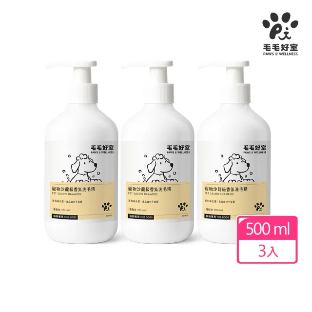 【毛毛好室】寵物沙龍級香氛洗毛精500mlx3(柔順款/蓬鬆款 狗狗專用)