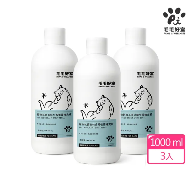 【毛毛好室】寵物抗菌臭味分解噴霧補充瓶1000mlx3(除臭噴霧 無香款 狗狗專用/貓貓專用)
