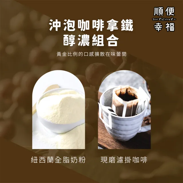【順便幸福】濾掛咖啡拿鐵-北義風味系列9組x1盒(濾掛咖啡 全脂奶粉)