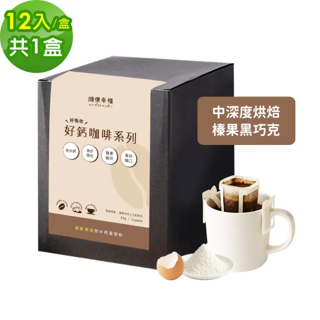 【順便幸福】好鈣濾掛咖啡-榛果黑巧克12包x1盒(微米鈣 蛋殼粉)