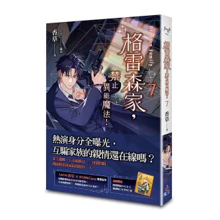 格雷森家，禁止異能魔法！ 7