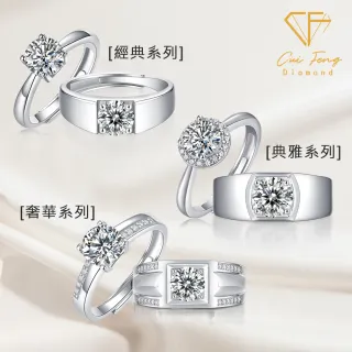 【CF鑽飾】莫桑鑽 一克拉男女對戒系列(雙12 情人節 戒指 鑽戒 生日聖誕 交換禮物 禮物)