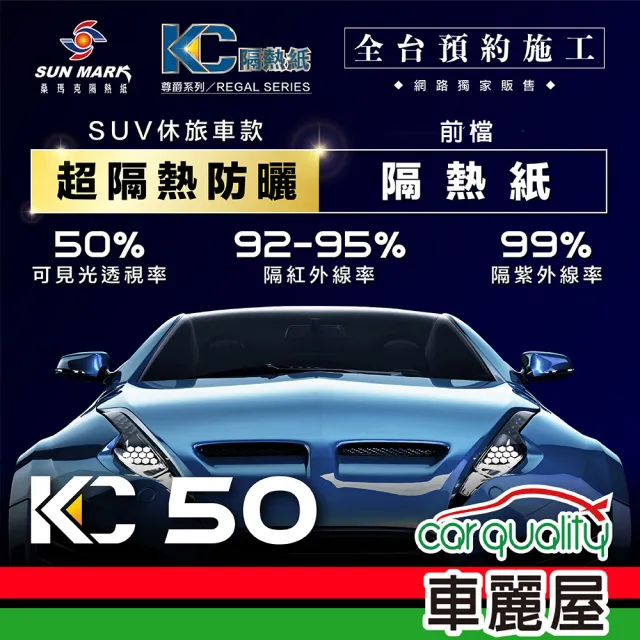 【SUN MARK 桑瑪克】隔熱紙 桑瑪克 尊爵KC-50 前擋 休旅車_送安裝(車麗屋)