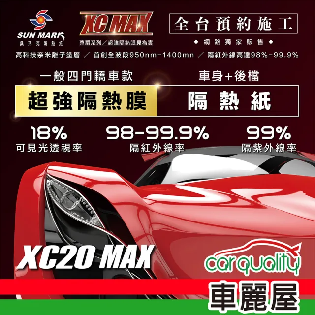 【SUN MARK 桑瑪克】隔熱紙 桑瑪克 尊爵XC20 MAX 車身 轎車_送安裝(車麗屋)