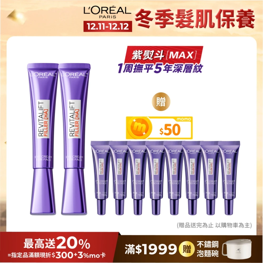 巴黎萊雅玻尿酸眼霜級撫紋精華霜 LOREAL Paris 巴黎萊雅全新升級! 玻尿酸眼霜級撫紋精華霜30ml_2入,紫熨斗MAX3.0x2)